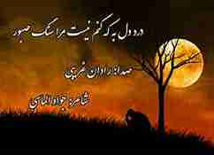 درد دل با که کنم